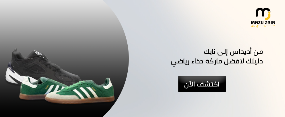 من أديداس إلى نايك | دليلك لافضل ماركة حذاء رياضي