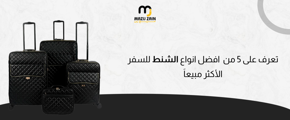 تعرف على 5 من  افضل انواع الشنط للسفر الأكثر مبيعاَ