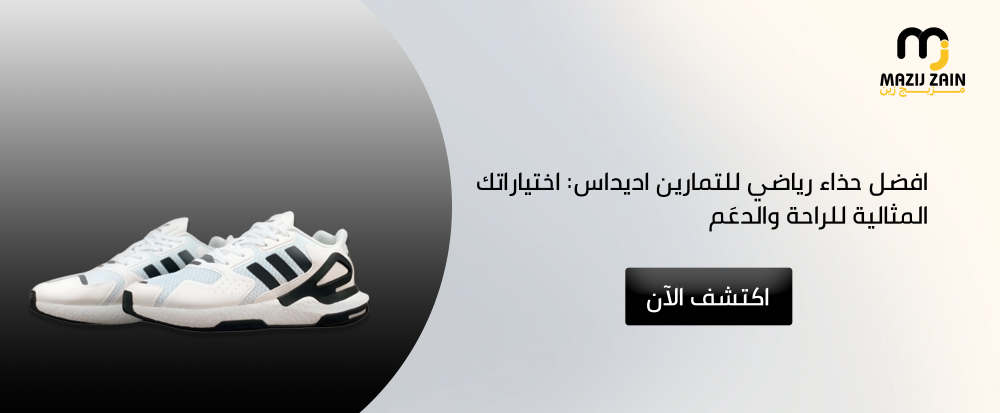 افضل حذاء رياضي للتمارين اديداس: اختياراتك المثالية للراحة والدعَم