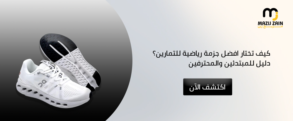 كيف تختار افضل جزمة رياضية للتمارين؟ دليل للمبتدئين والمحترفين