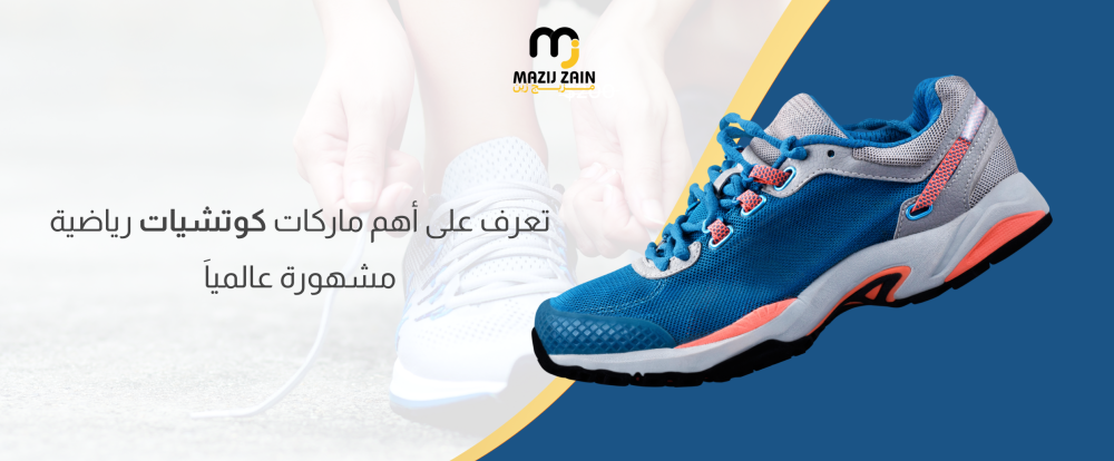 تعرف على أهم ماركات كوتشيات رياضية مشهورة عالمياَ