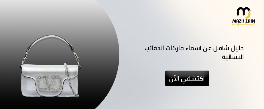 دليل شامل عن اسماء ماركات الحقائب النسائية