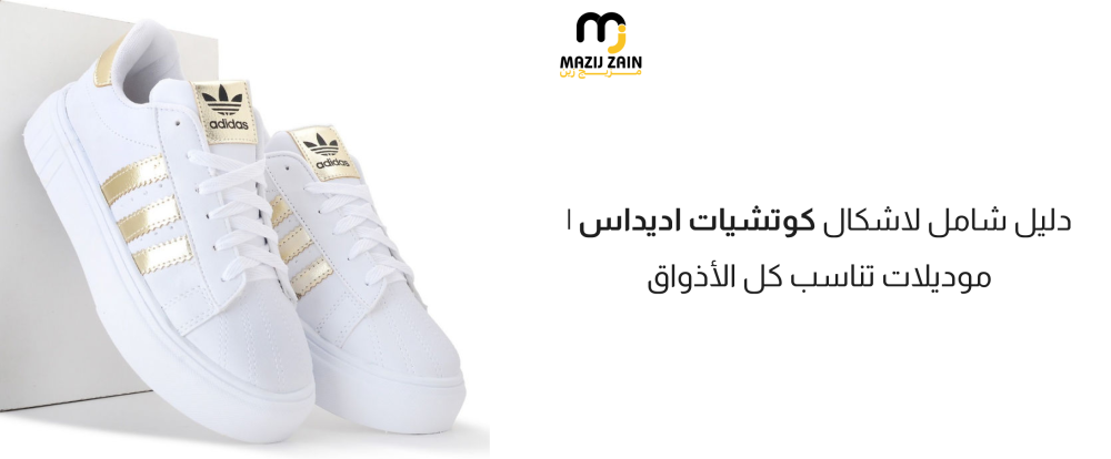 دليل شامل لاشكال كوتشيات اديداس | موديلات تناسب كل الأذواق