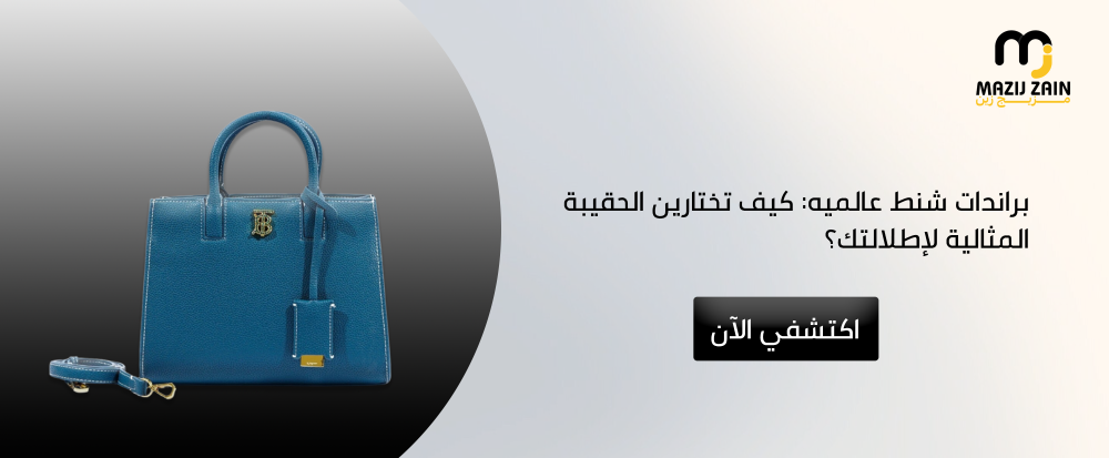براندات شنط عالميه: كيف تختارين الحقيبة المثالية لإطلالتك؟
