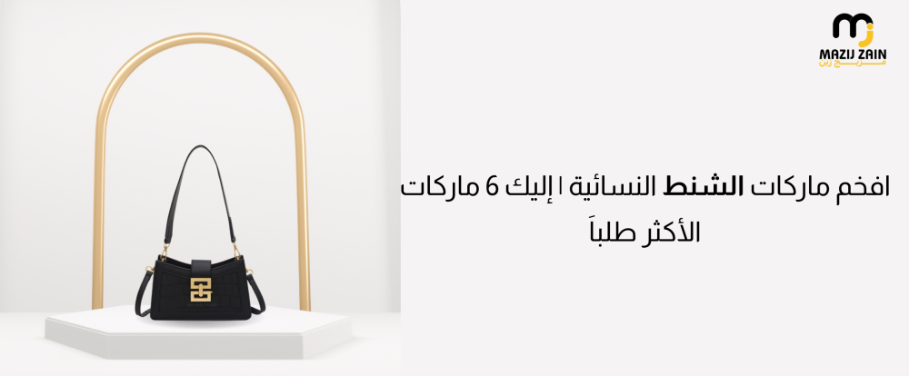 افخم ماركات الشنط النسائية | إليك 6 ماركات الأكثر طلباَ