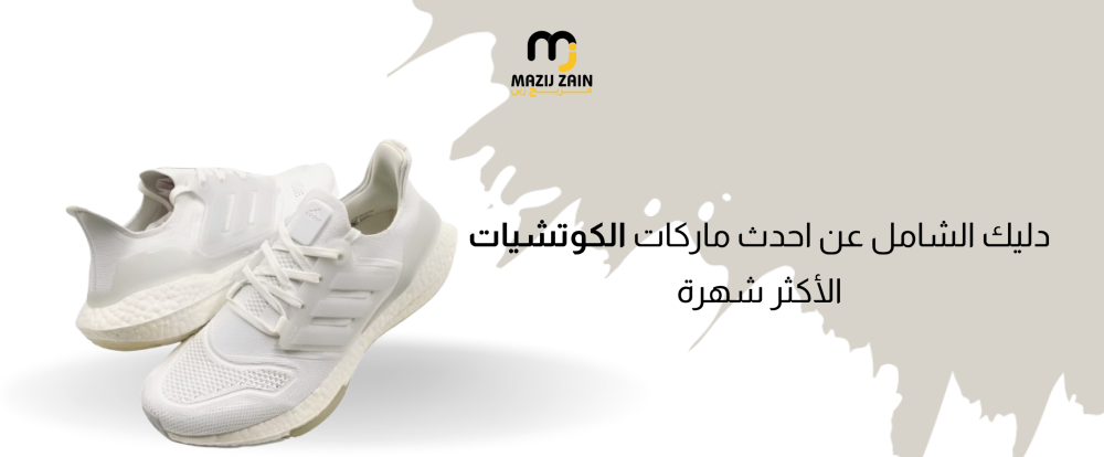 دليك الشامل عن احدث ماركات الكوتشيات الأكثر شهرة