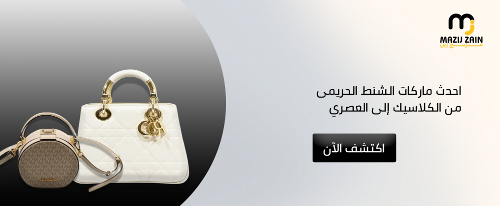 احدث ماركات الشنط الحريمى | من الكلاسيكي الى العصري