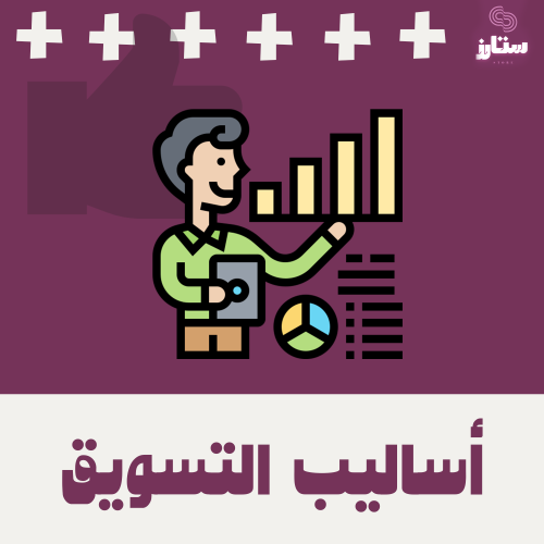أساليب التسويق