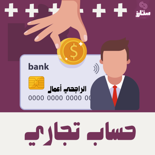 فتح حساب تجاري