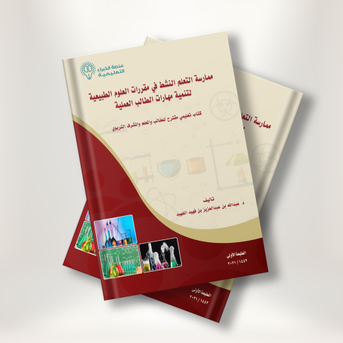 كتاب ممارسة التعلم النشط د.عبدالله الفهيد