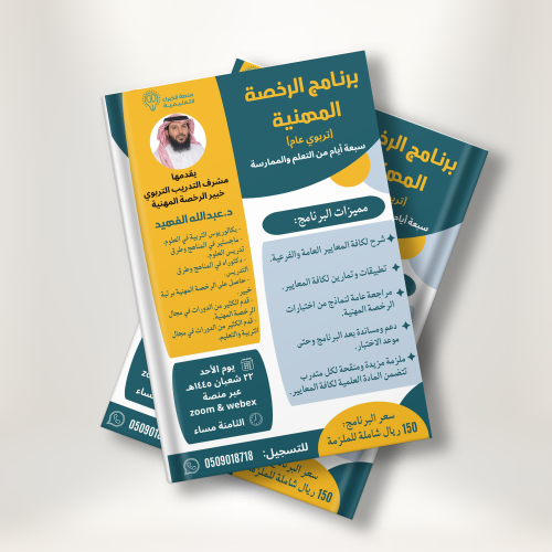 برنامج تدريبي الرخصة المهنية تربوي د. عبدالله الفه...