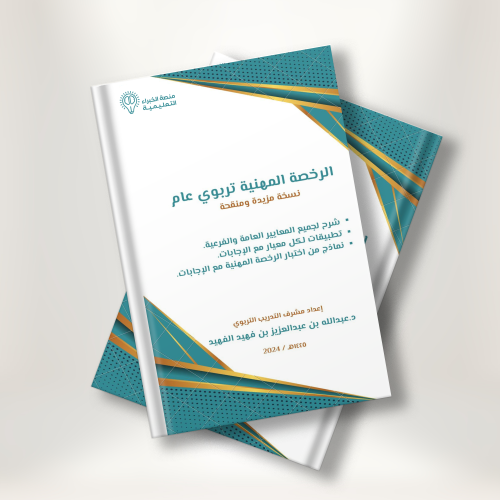 ملزمة الرخصة المهنية تربوي د.عبدالله الفهيد - الإص...