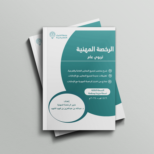 ملزمة الرخصة المهنية تربوي د.عبدالله الفهيد - الإص...