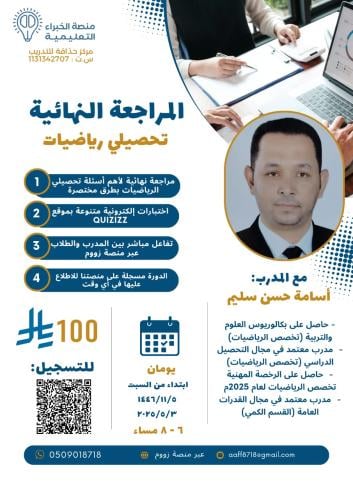 المراجعة النهائية للتحصيلي رياضيات – مع المدرب أسا...