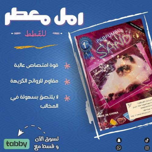 رمل القطط بعطور مختلفة