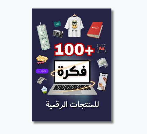 100+ فكرة منتجات رقمية