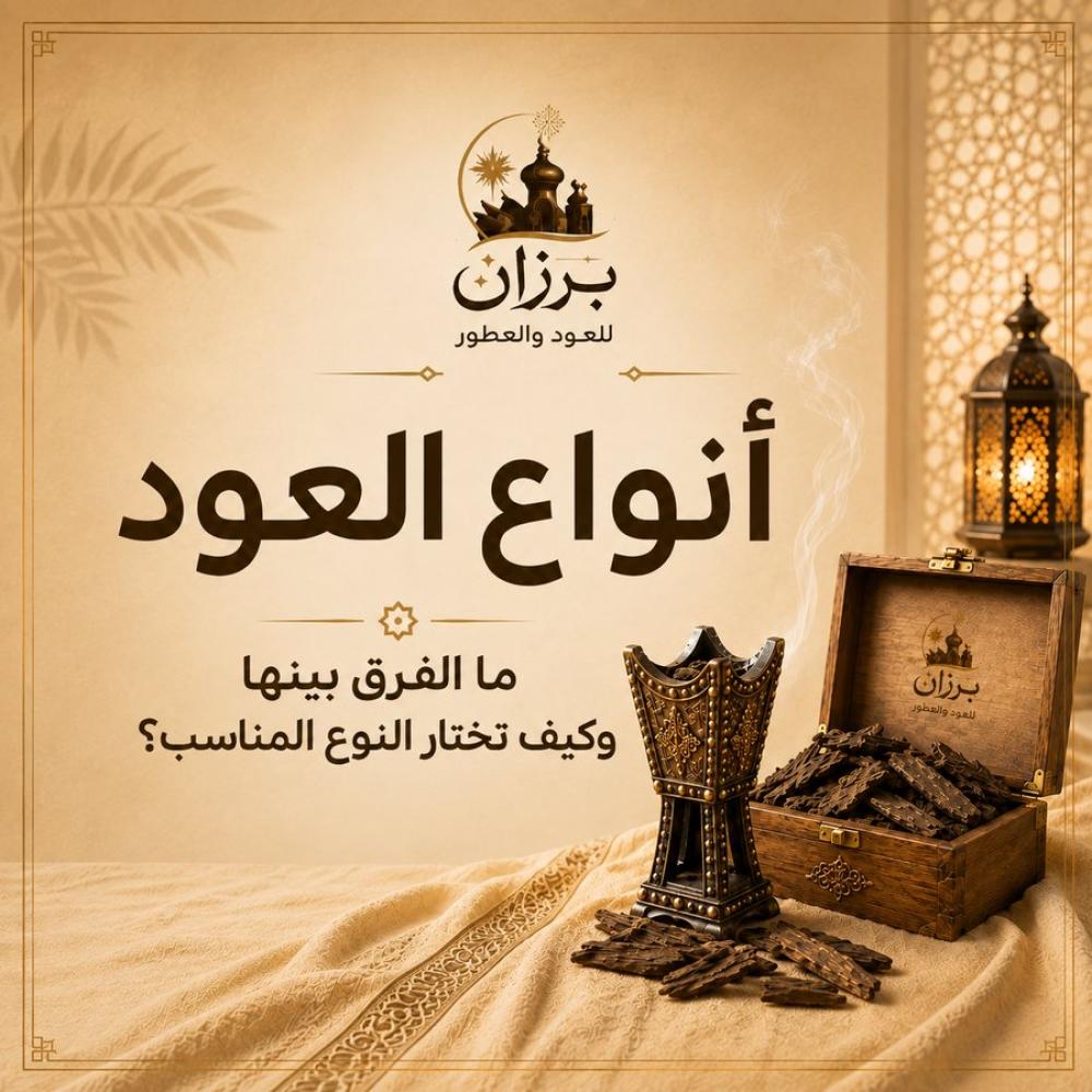 أنواع العود: ما الفرق بينها وكيف تختار النوع المناسب؟