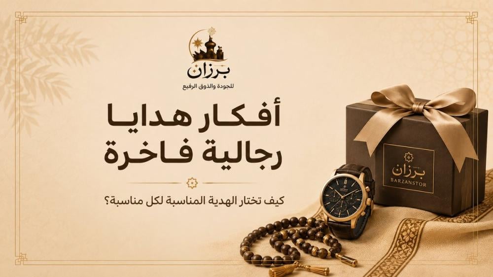 أفكار هدايا رجالية فاخرة | دليل اختيار الهدية المناسبة