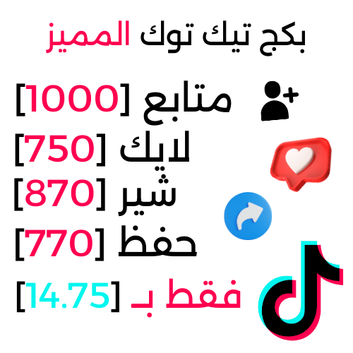 بكج تيك توك المميز