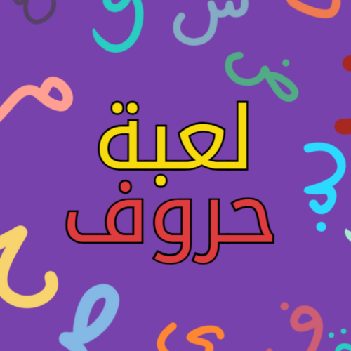 لعبة حروف