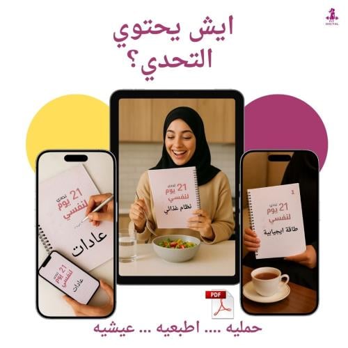 تحدي 21 يوم دايت وأكثر