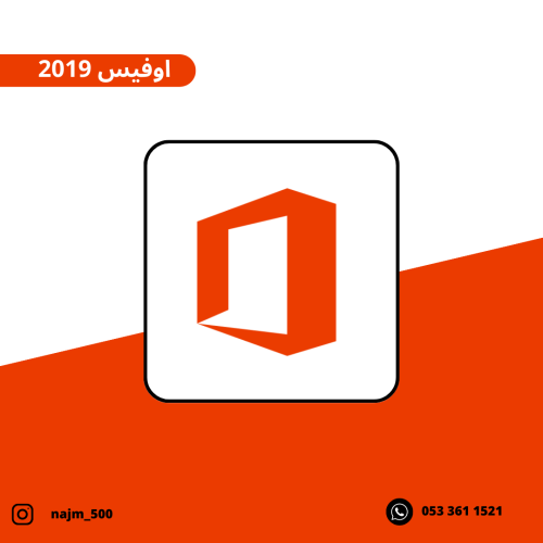 اوفيس - office 2019