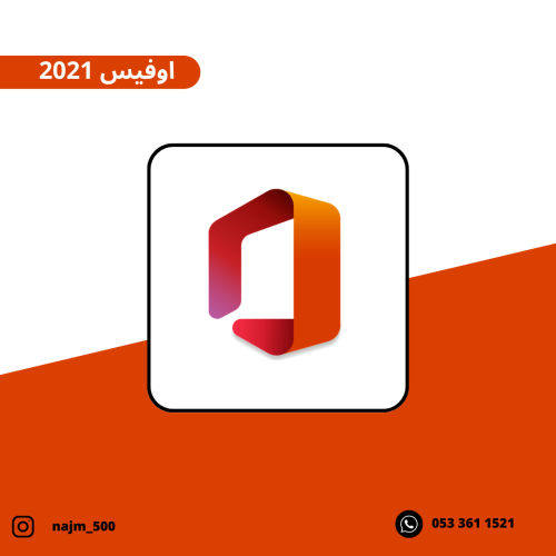 اوفيس - office 2021