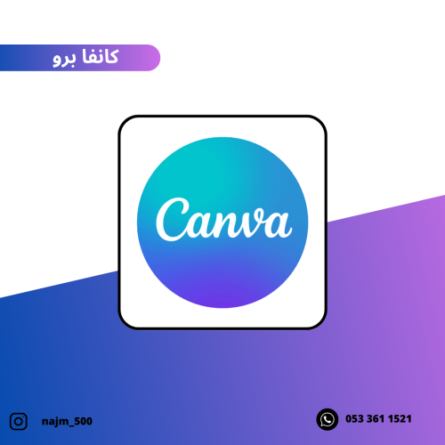 كانفا برو - Canva Pro