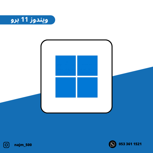 ويندوز 11 برو - Windows 11 pro