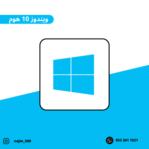 ويندوز 10 هوم - Windows 10 home