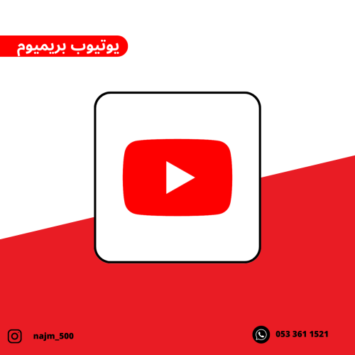 يوتيوب بريميوم - YouTube Premium