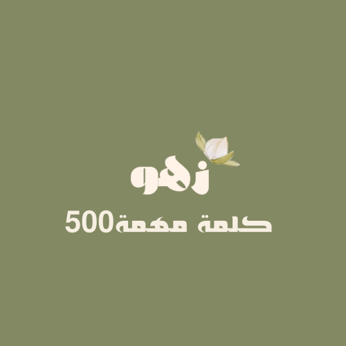 500 كلمة مهمه في الإنجليزي