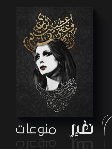 لوحة خاصة - فيروز