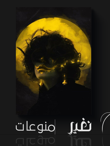 لوحة خاصة - he Eclipse Within