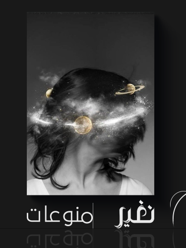 لوحة خاصة - Cosmic Mind