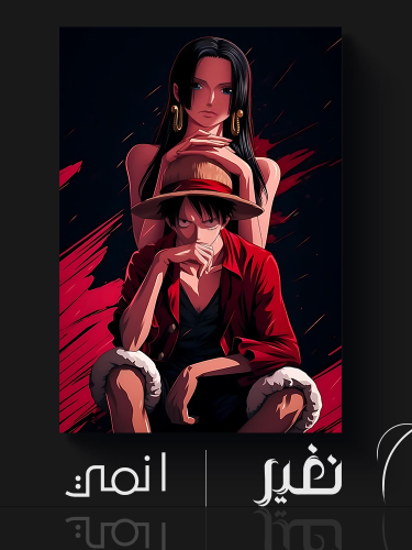 لوحة خاصة - Luffy & Hancock