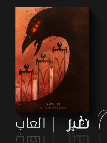 لوحة خاصة - Swain