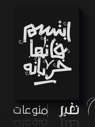 لوحة خاصة - أبتسم
