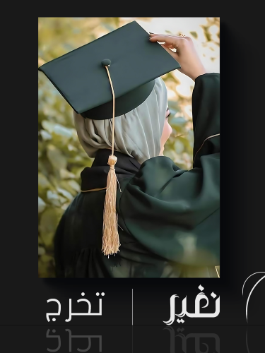 لوحة خاصة -تخرج رقم ( 7 )