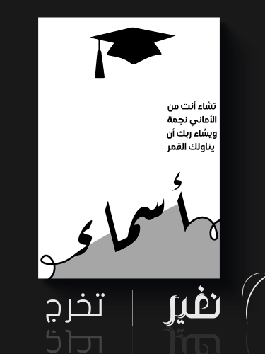 لوحة خاصة -تخرج رقم ( 8 )