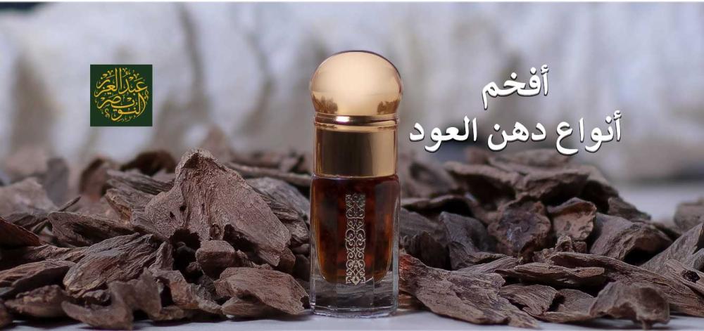 أفخم أنواع دهن العود