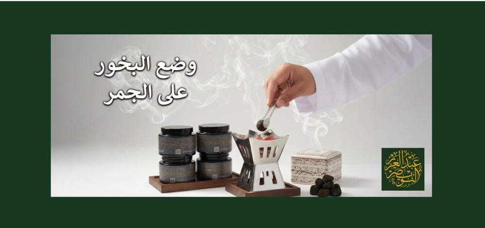 طريقة وضع البخور على جمر المبخرة ومراحل التعطير الصحيحة