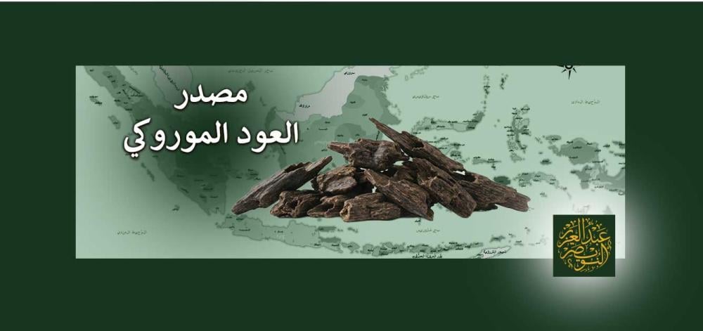 مصدر العود المروكي