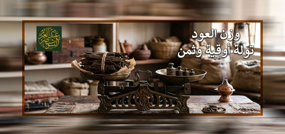 وزن أوقية العود