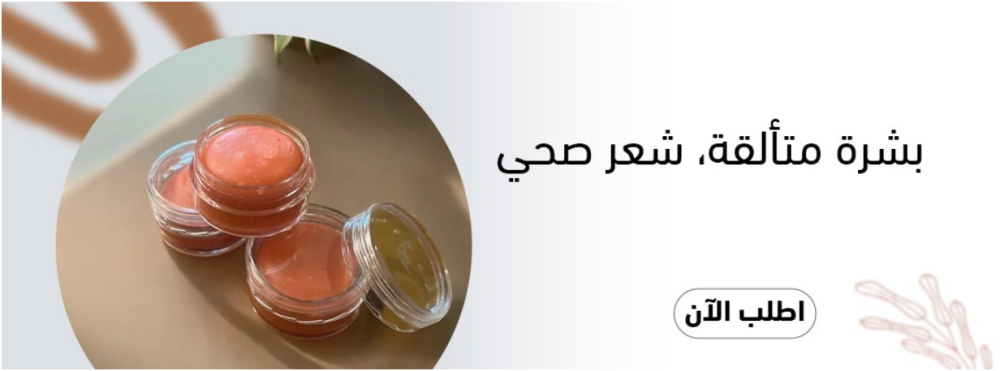 روتين متكامل للعناية بالبشرة والجسم باستخدام المكونات الطبيعية