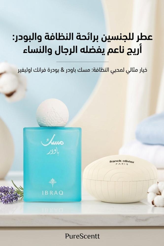 عطر للجنسين برائحة النظافة والبودر: أريج ناعم يفضله الرجال والنساء