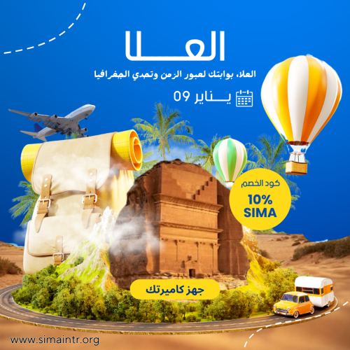 رحلة العلا | ​​​​ ​​9 يناير