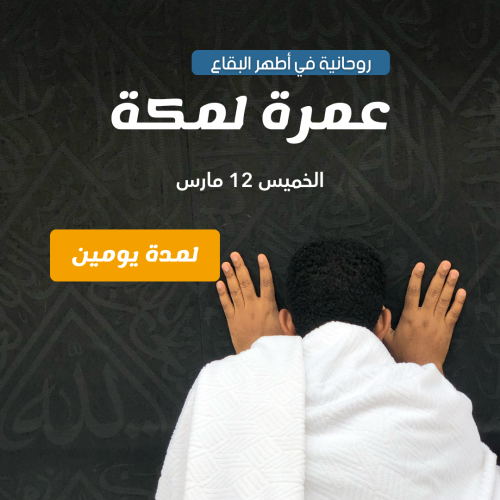 رحلة مكة | 12 مارس