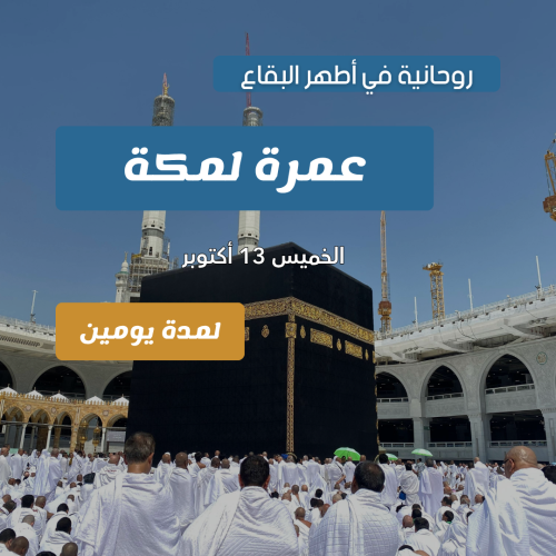 رحلة مكة | 13 أكتوبر