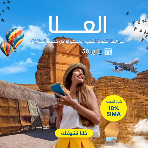 رحلة العلا | ​​​​​​​ ​30 يناير